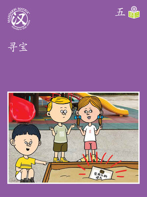 cover image of Story-based Lv3 U5 BK2 寻宝 (A Treasure Hunt)